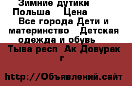 Зимние дутики Demar Польша  › Цена ­ 650 - Все города Дети и материнство » Детская одежда и обувь   . Тыва респ.,Ак-Довурак г.